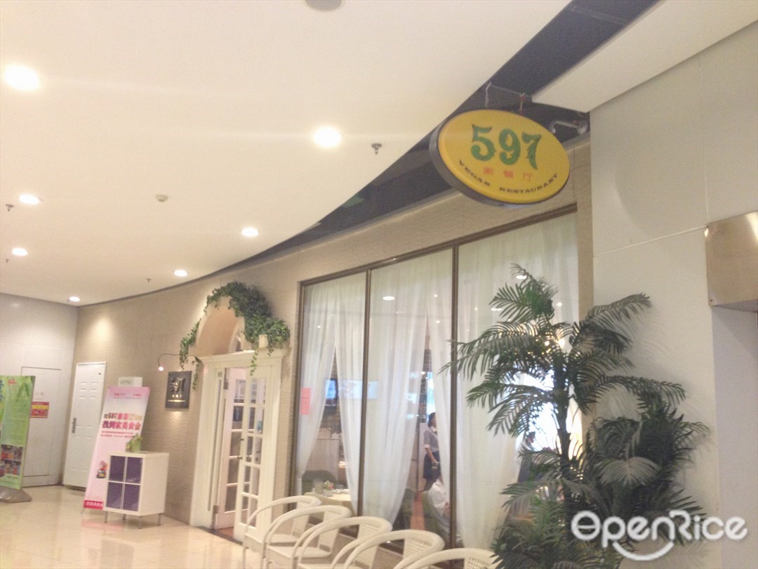 597素餐厅