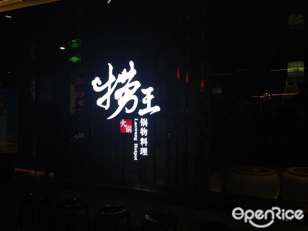 捞王锅物料理