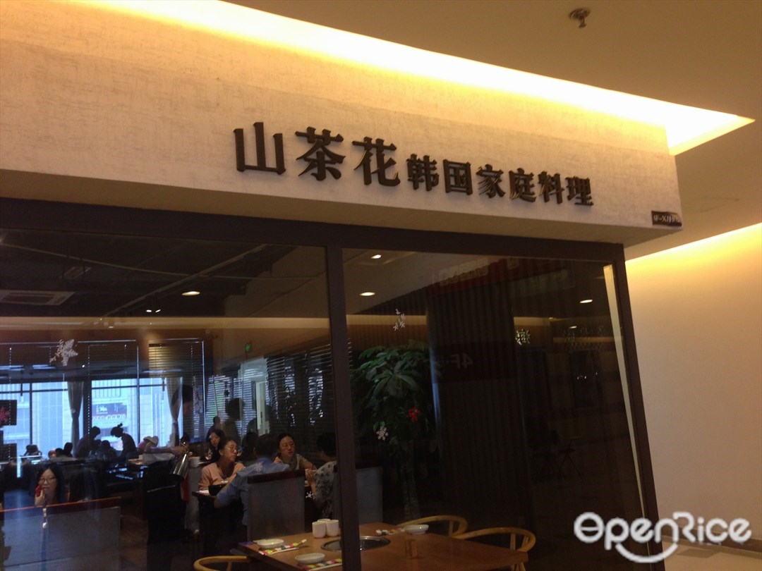山茶花韩国家庭料理