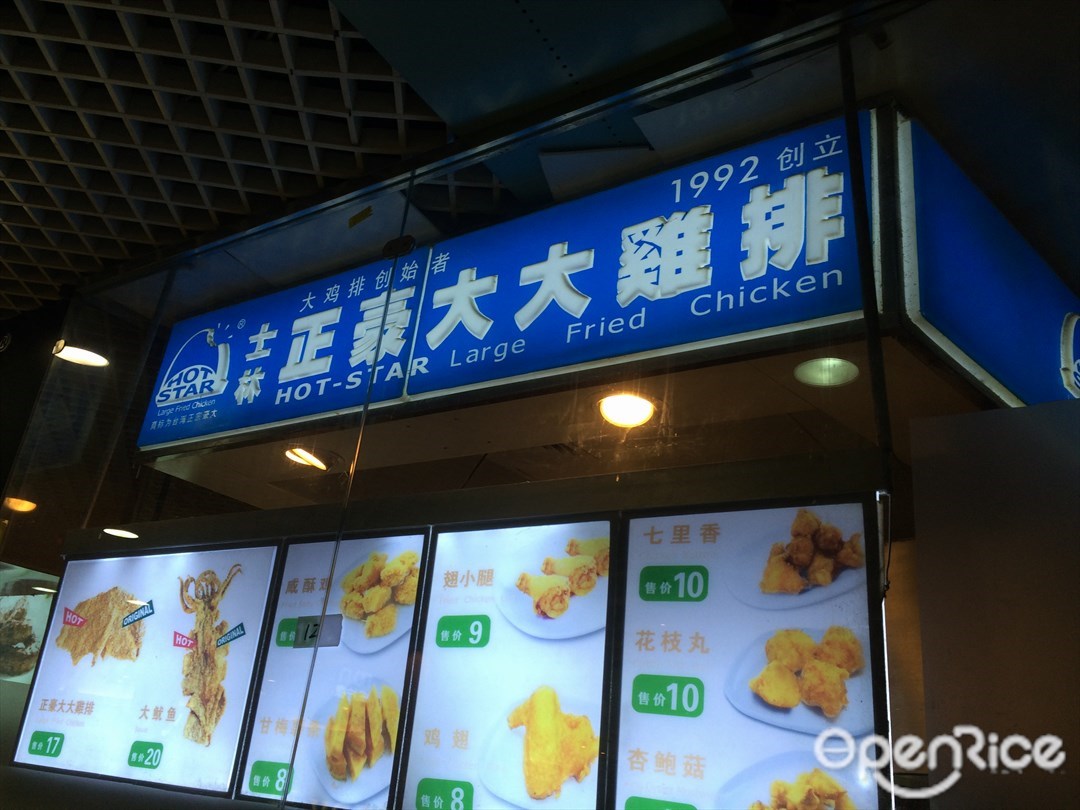 正豪大大鸡排