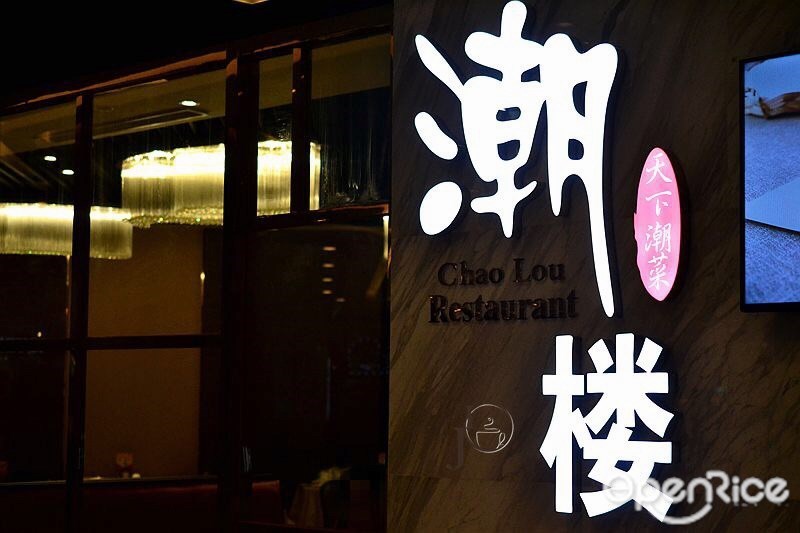 潮楼天下潮菜