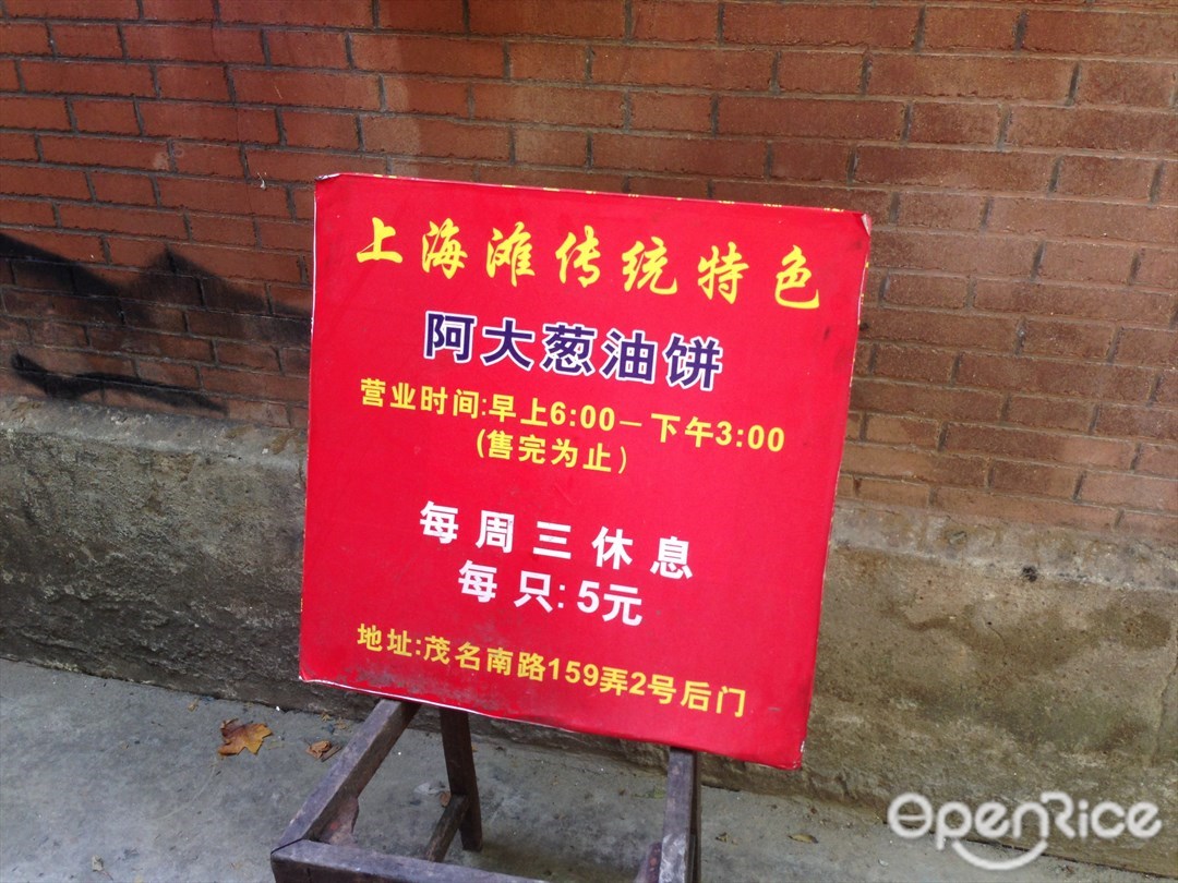 阿大葱油饼
