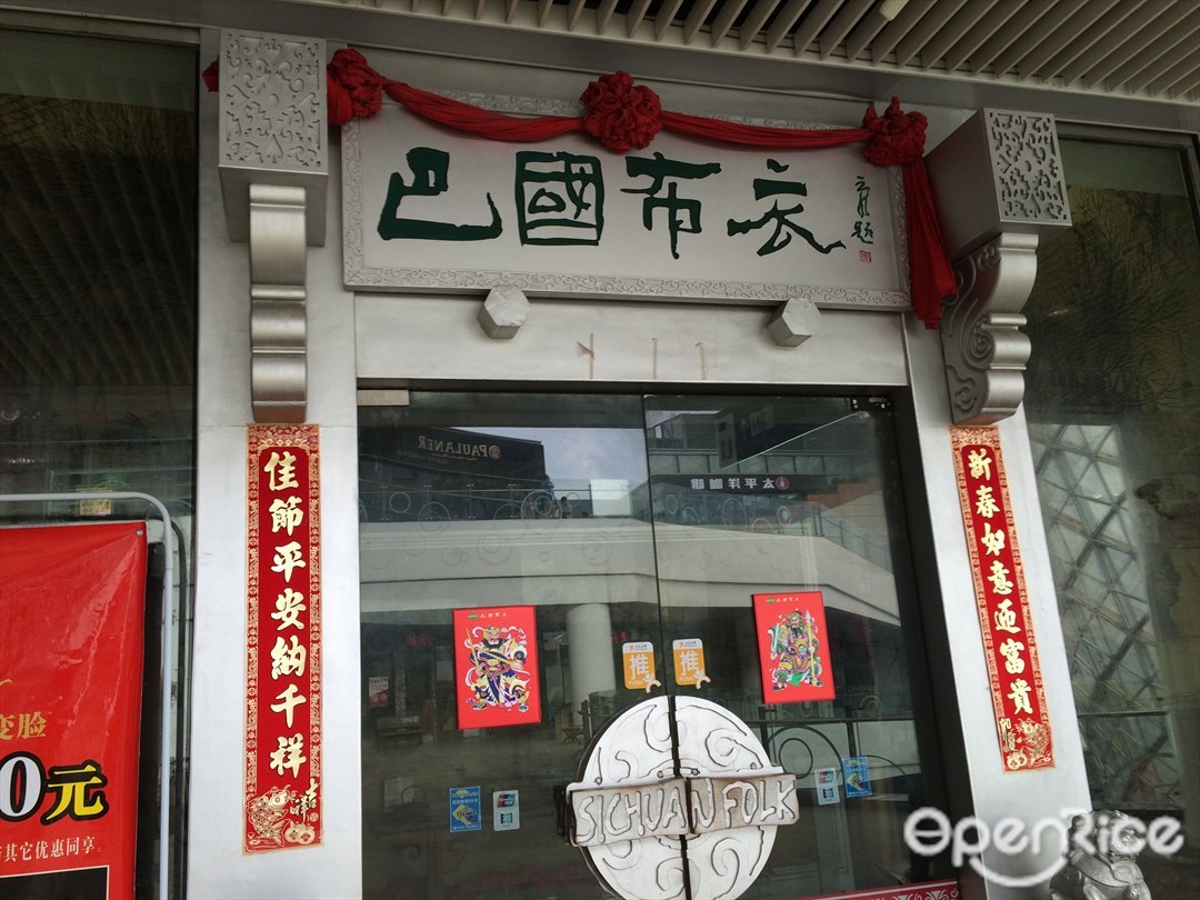 巴国布衣