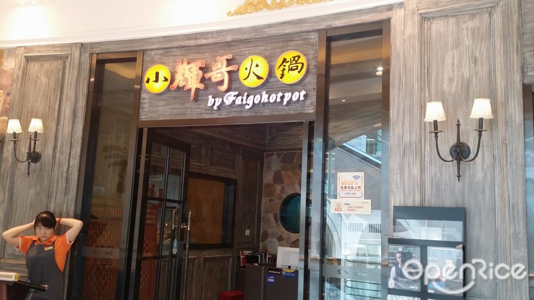 小辉哥火锅