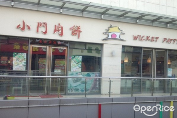 小门肉饼