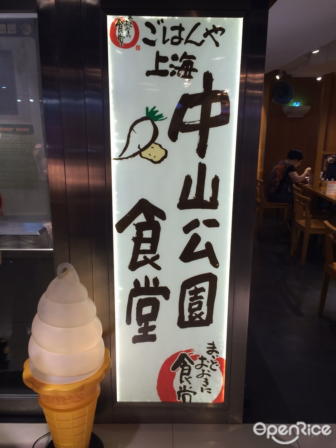 中山公园食堂