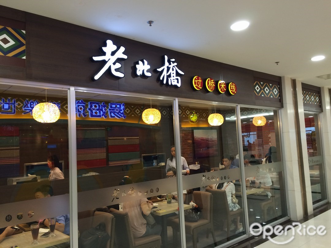 老北桥过桥米线