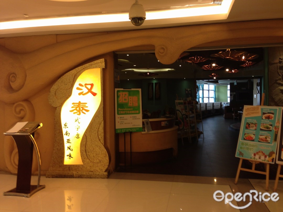 汉泰东南亚风味餐厅