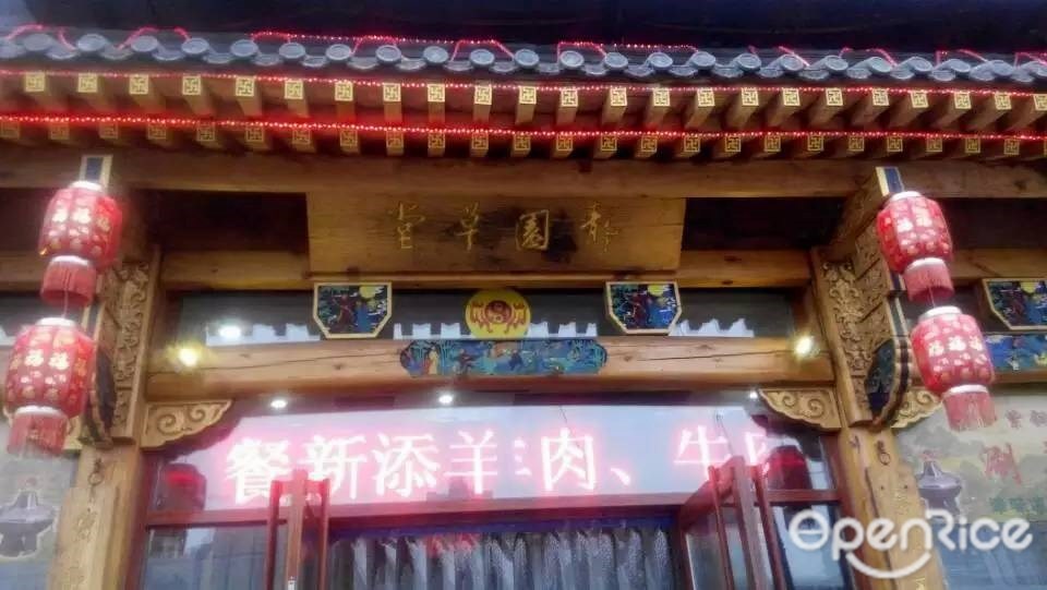 静园草堂铜锅涮羊肉