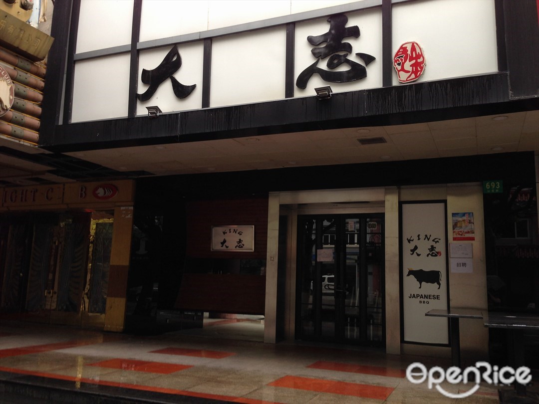 king大志烤肉