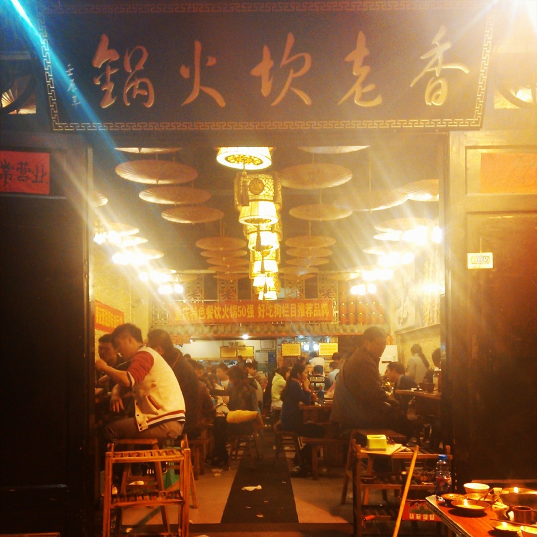 老坎老火锅