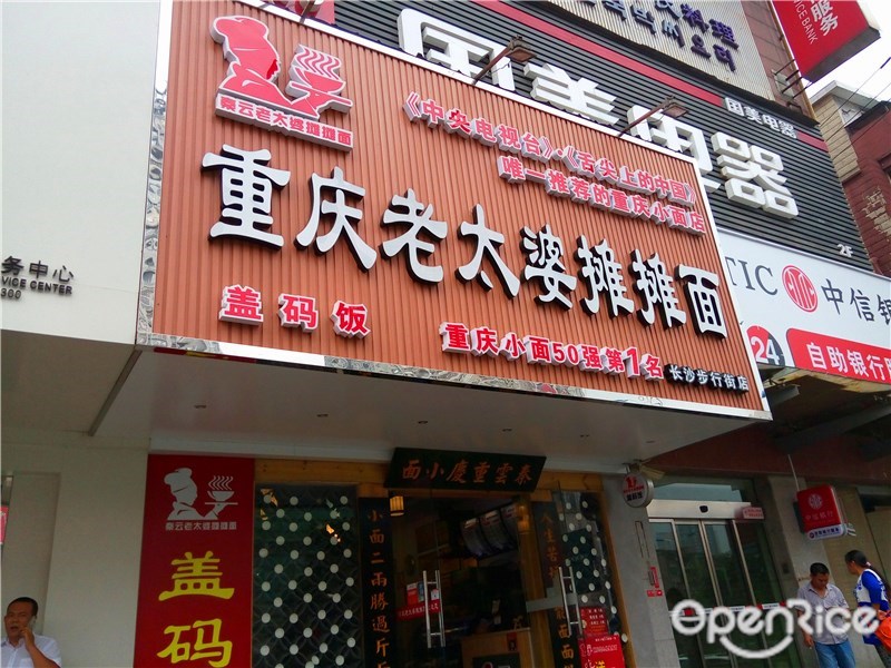 重庆老太婆摊摊面