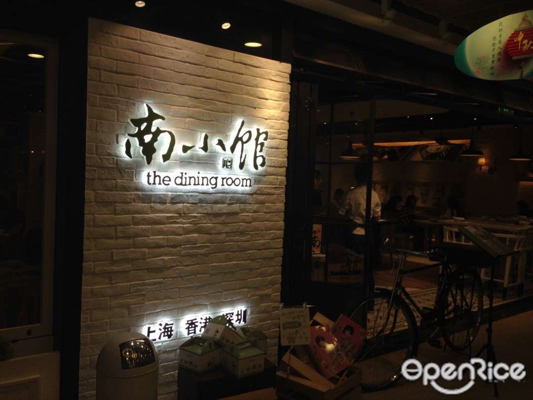 南小馆