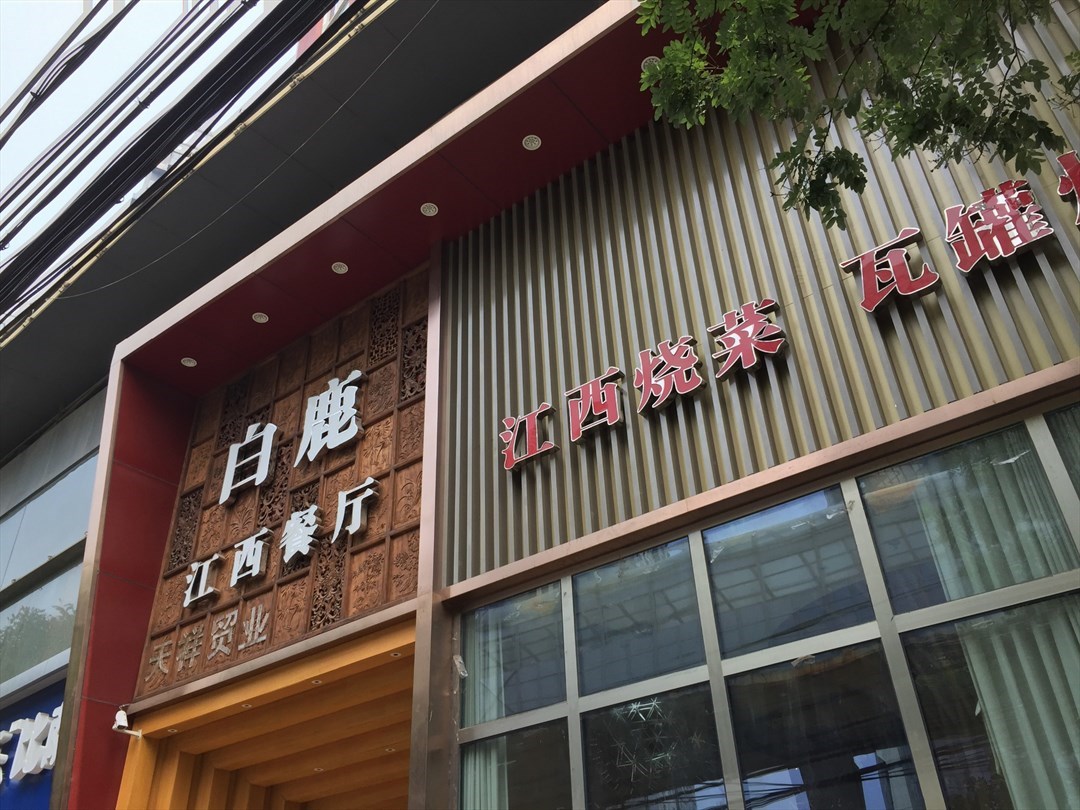 白鹿江西餐厅