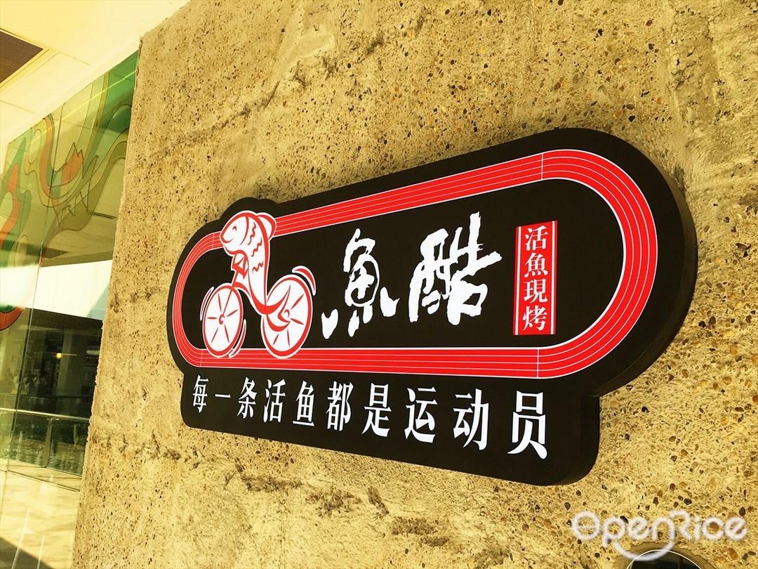 鱼酷活鱼现烤