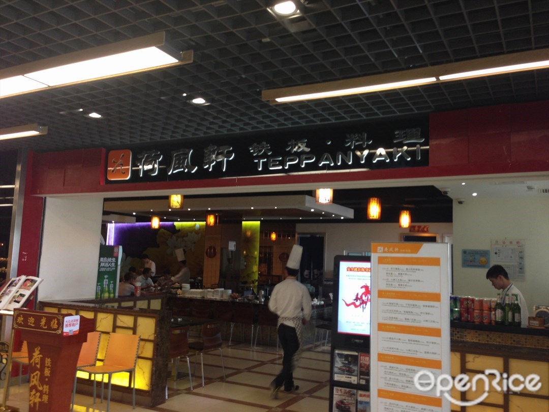 荷风轩铁板烧