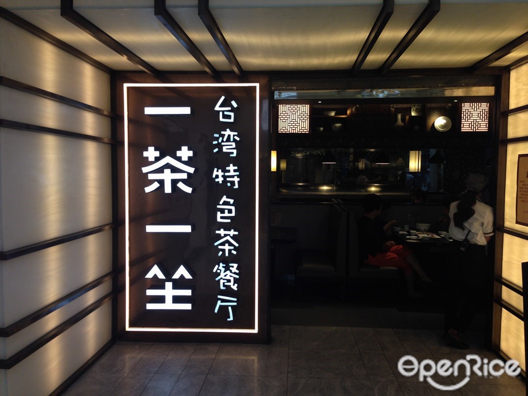 一茶一坐