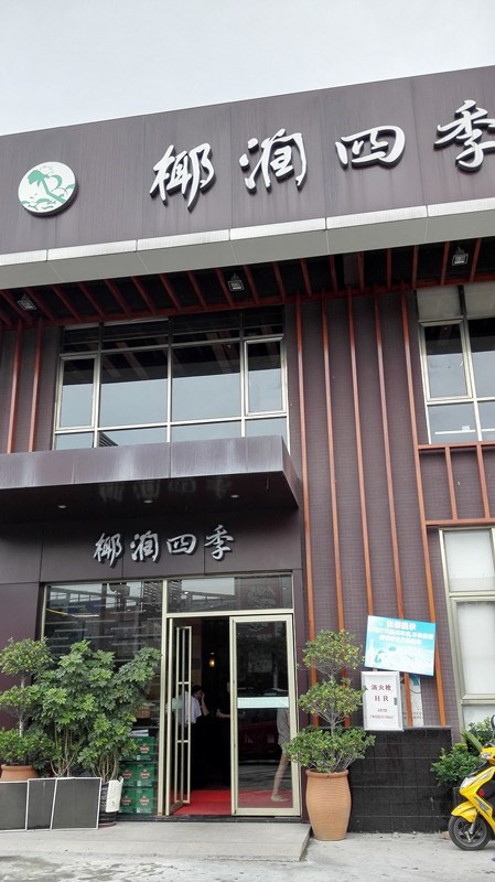 椰润四季•主题餐厅        