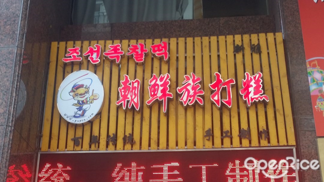 朝鲜族打糕