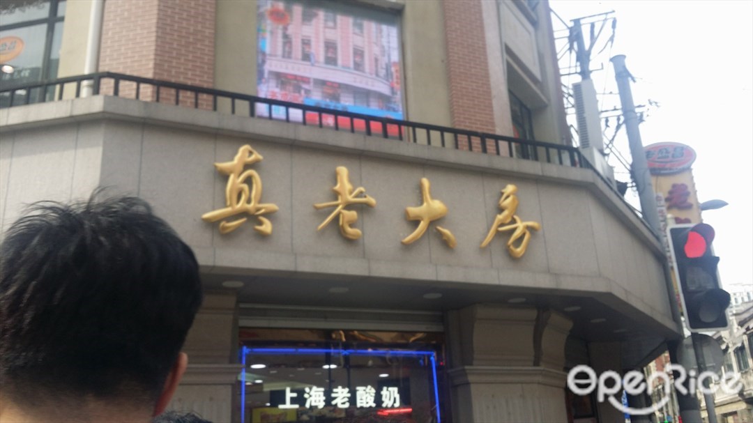 真老大房