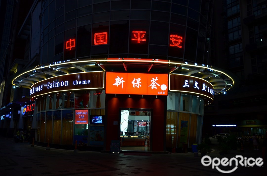 新保荟三文鱼主题餐厅