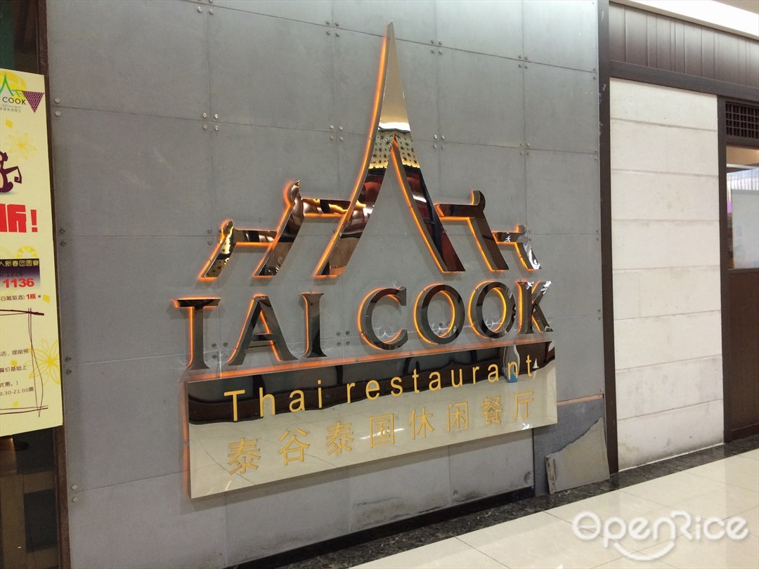 泰谷泰国休闲餐厅