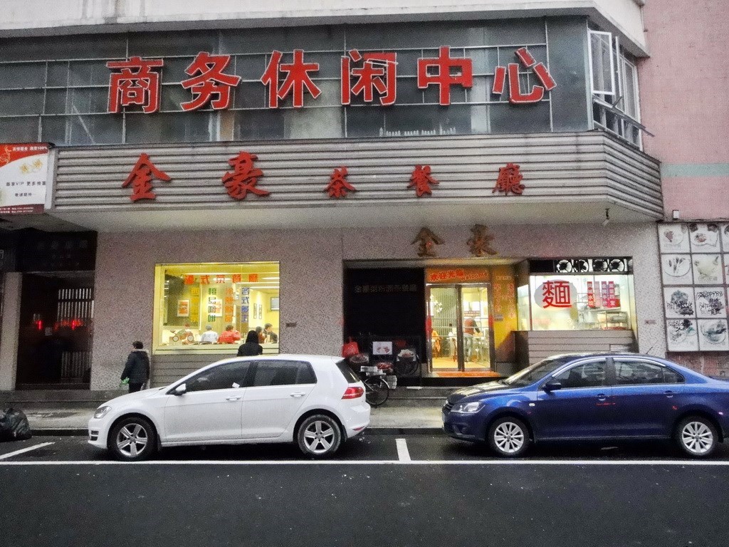 金豪粥粉面茶餐厅