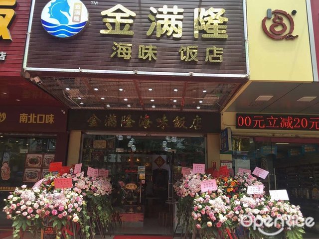 金滿隆海味飯店-door-photo