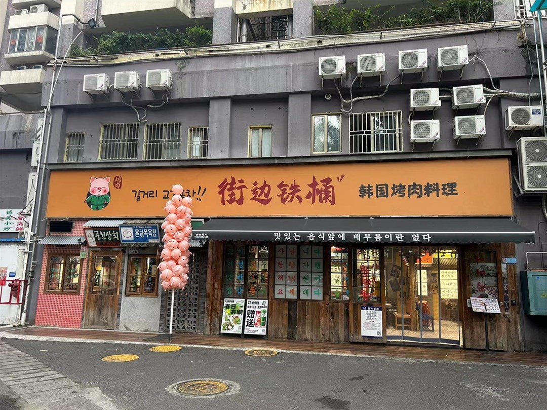 街邊鐵桶韓國烤肉料理 (興業大廈)