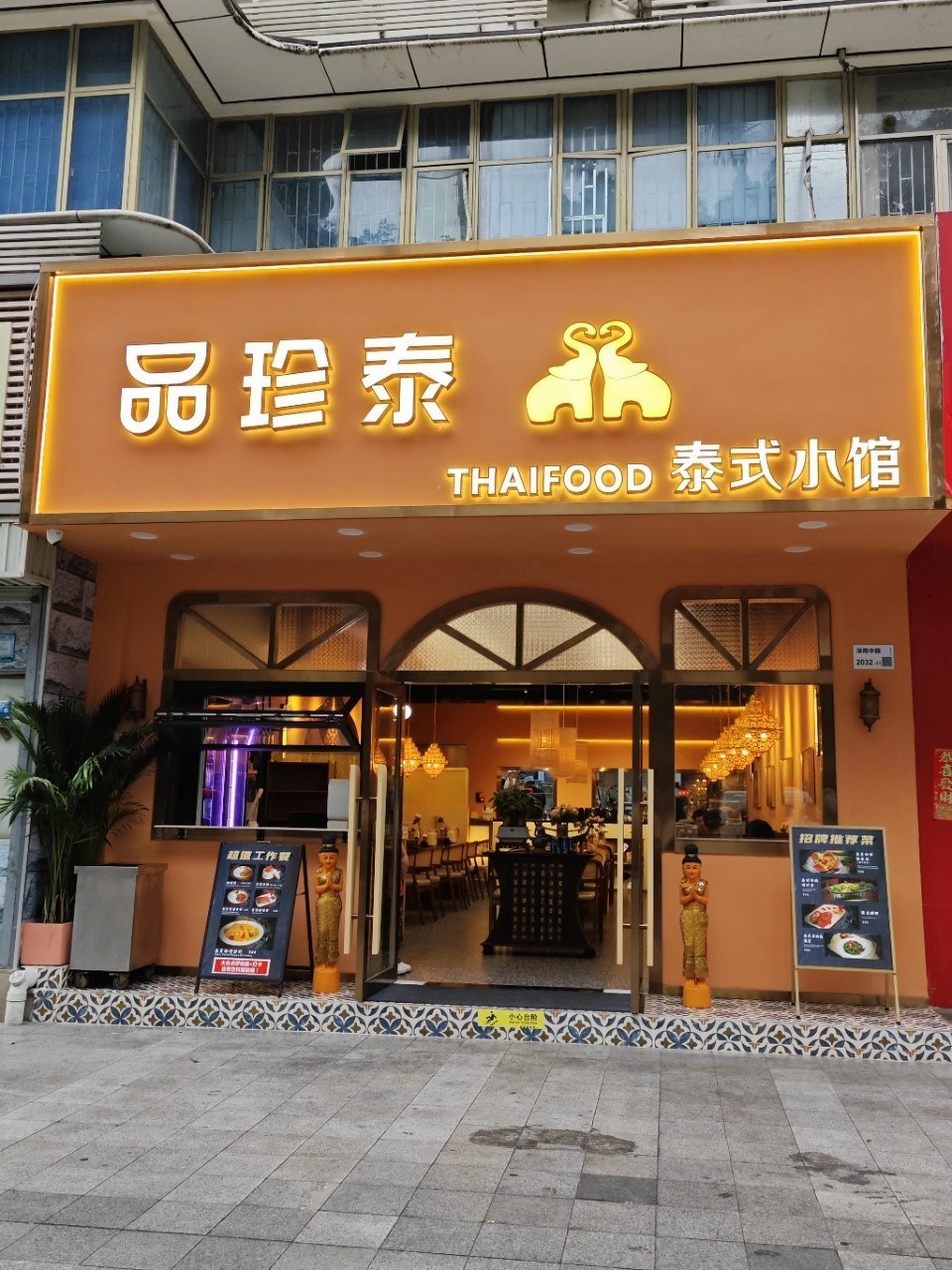 品珍泰泰式小館 (愛華電腦大廈)