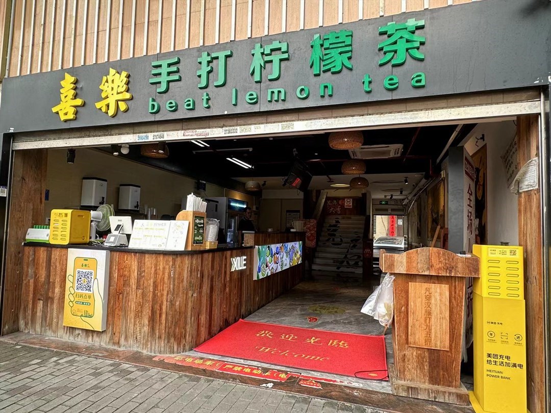 喜乐手打柠檬茶 (海城路)