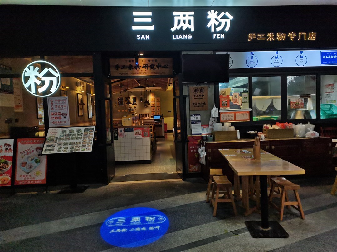 三两粉 (AT MALL上塘荟)