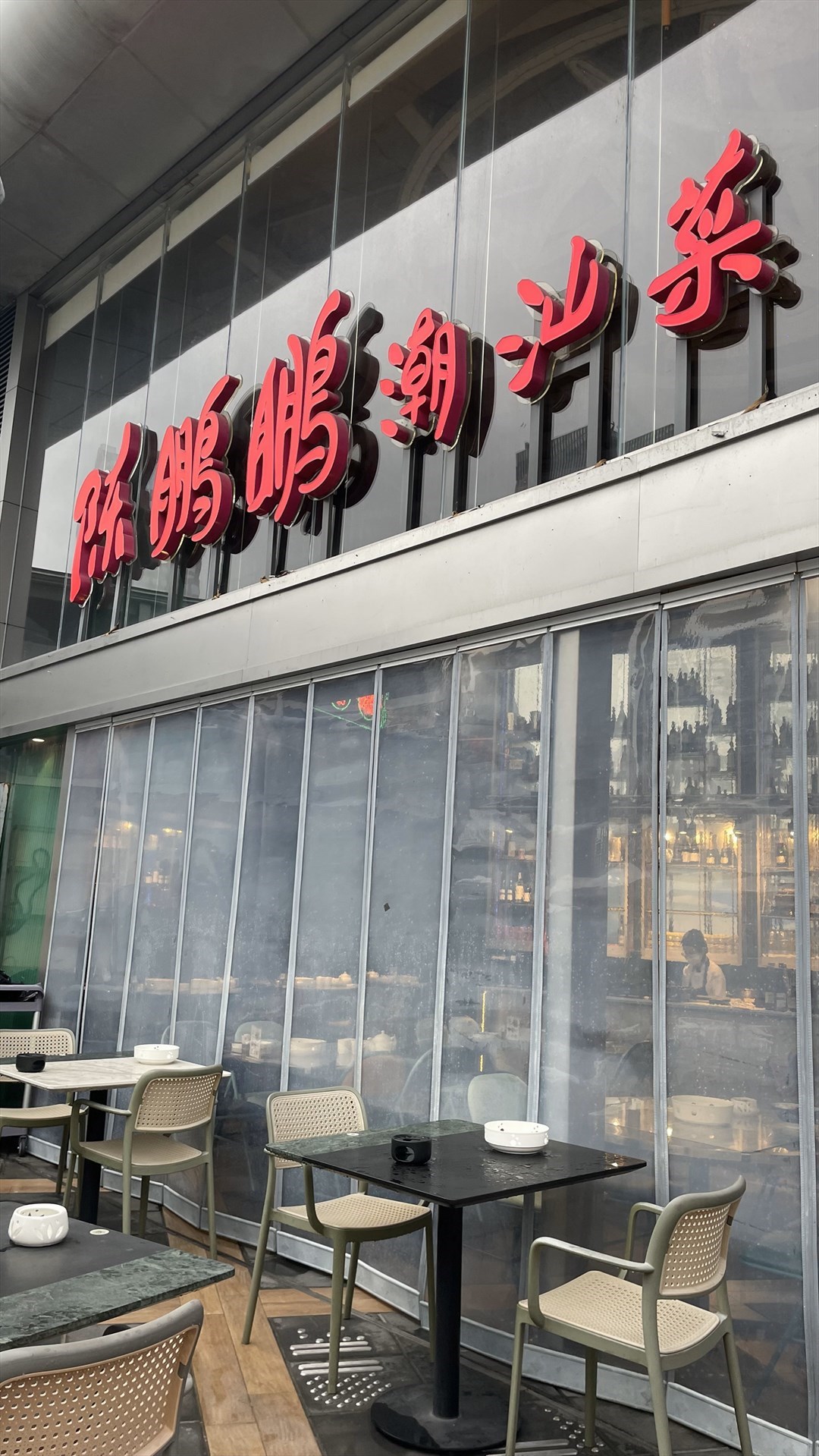 陳鵬鵬潮汕菜 (福田星河COCO Park)