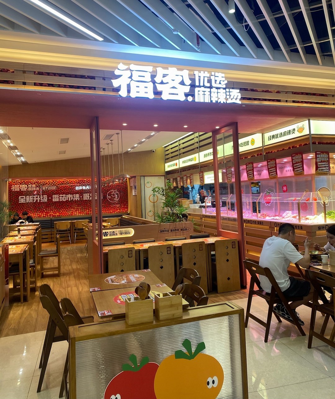 福客優選麻辣燙 (印力中心)