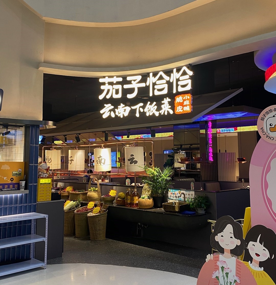 茄子恰恰云南下飯菜 (印力中心)