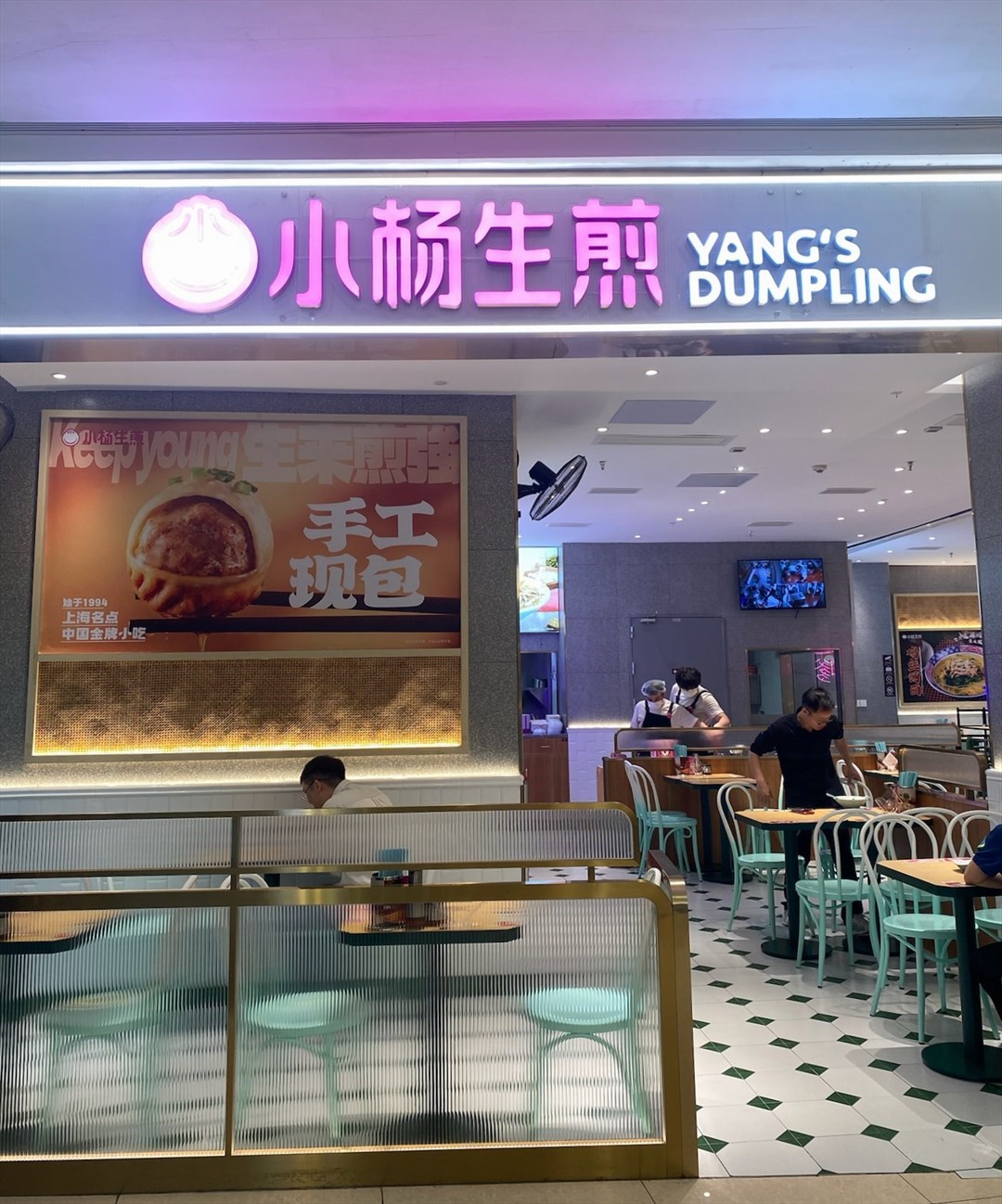 小楊生煎 (印力中心)