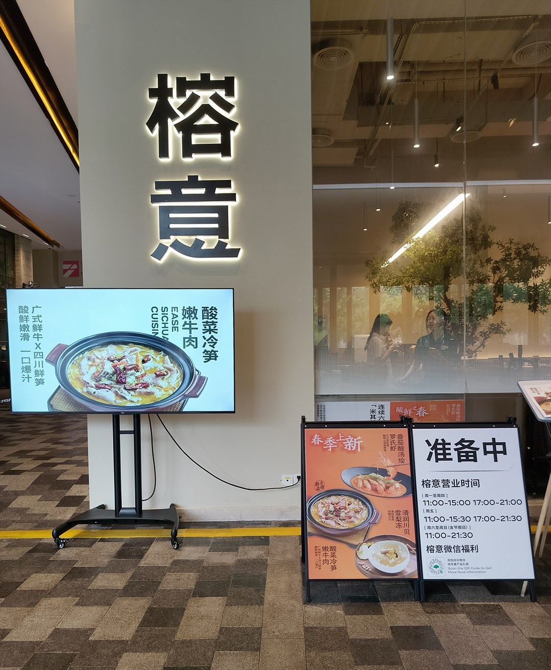 榕意川味之美 (领展中心城)