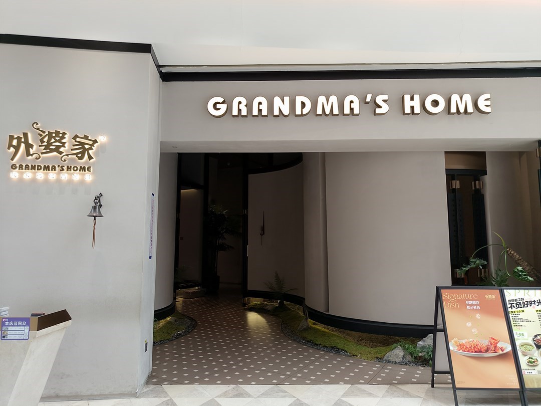 外婆家 (领展中心城)