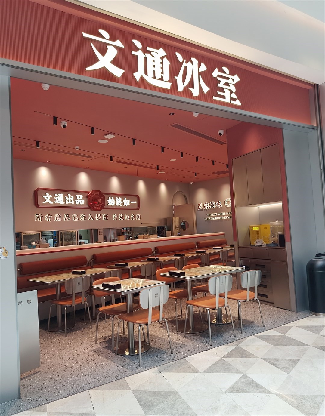 文通冰室 (领展中心城)