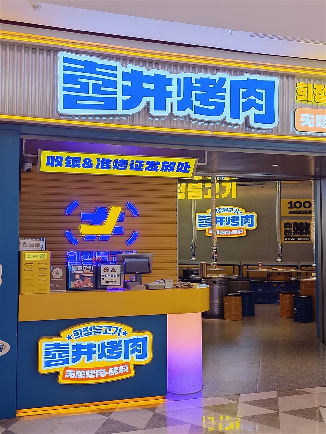喜井烤肉無限烤肉·韓料 (領展中心城)