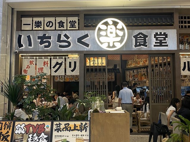 一乐の食堂 (卓悦中心)-door-photo