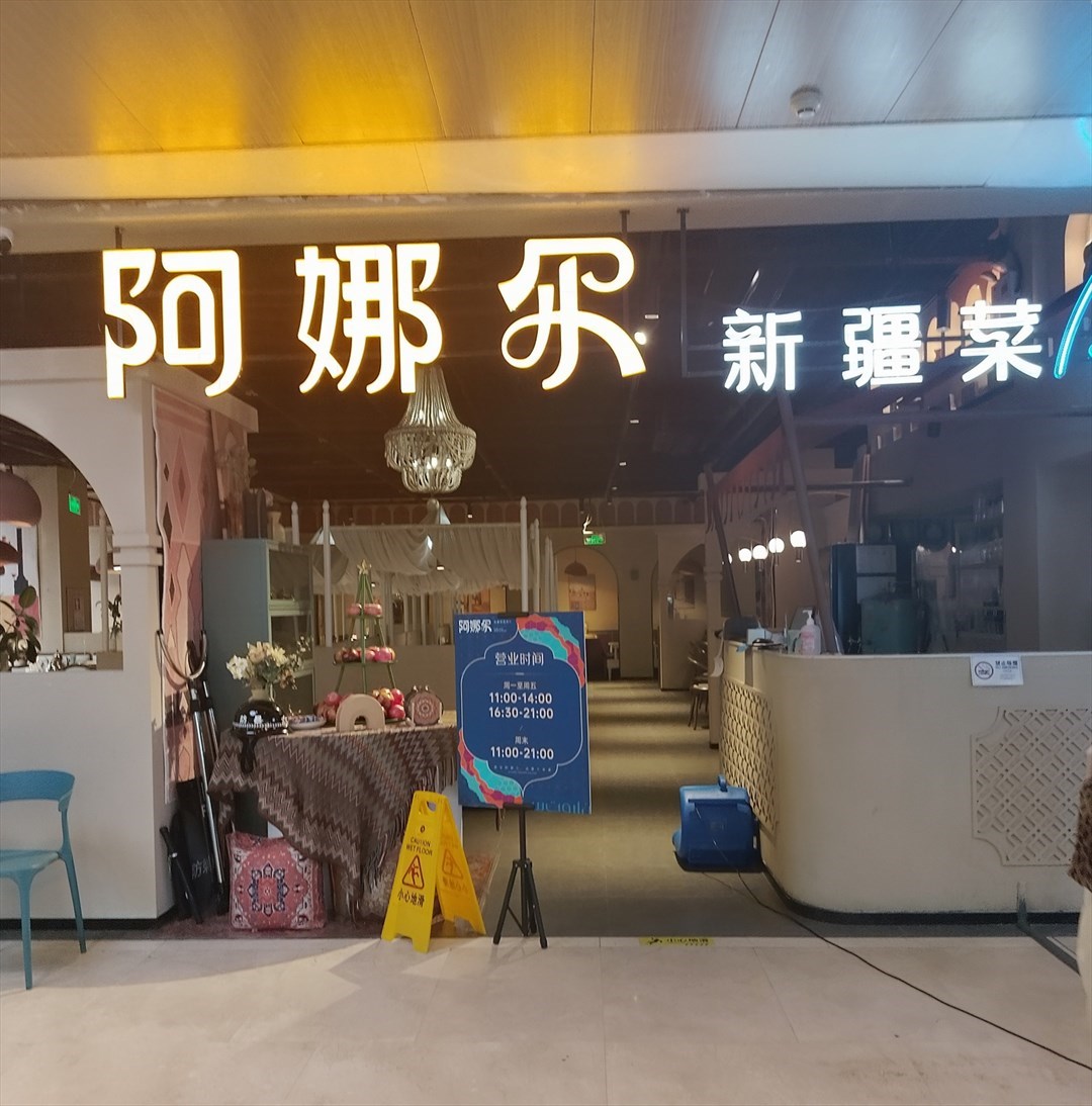 阿娜爾新疆菜 (皇庭廣場)