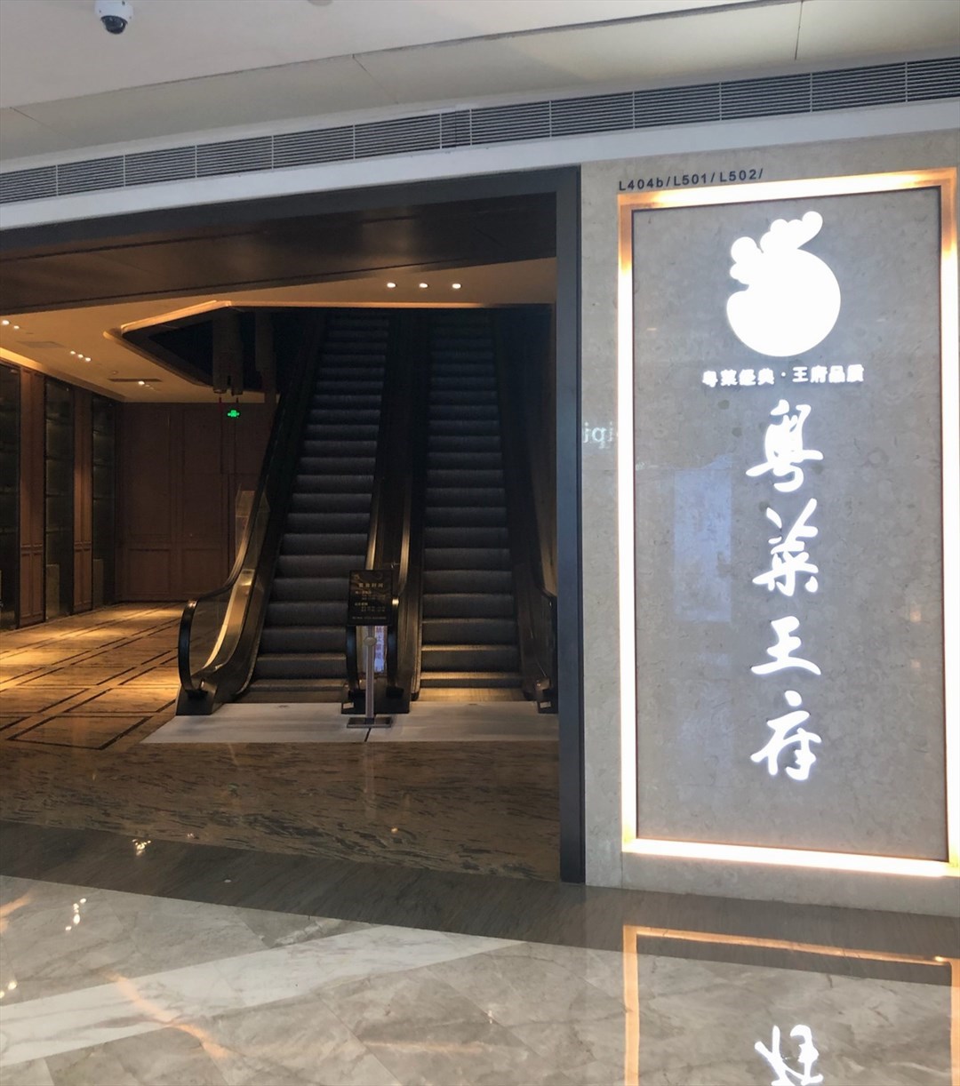 粤菜王府 (京基百纳时代)