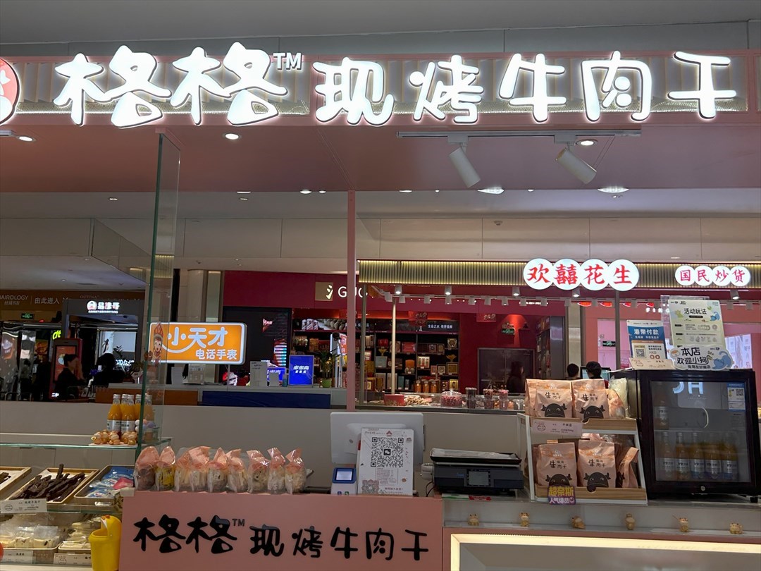 格格现烤牛肉干 (卓悦汇)