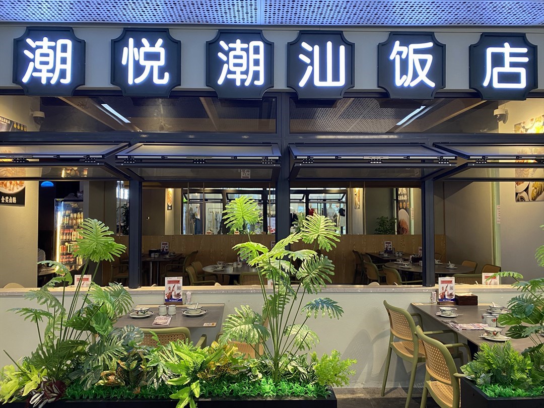 潮悦潮汕菜饭店 (宝树里CICCI MALL)