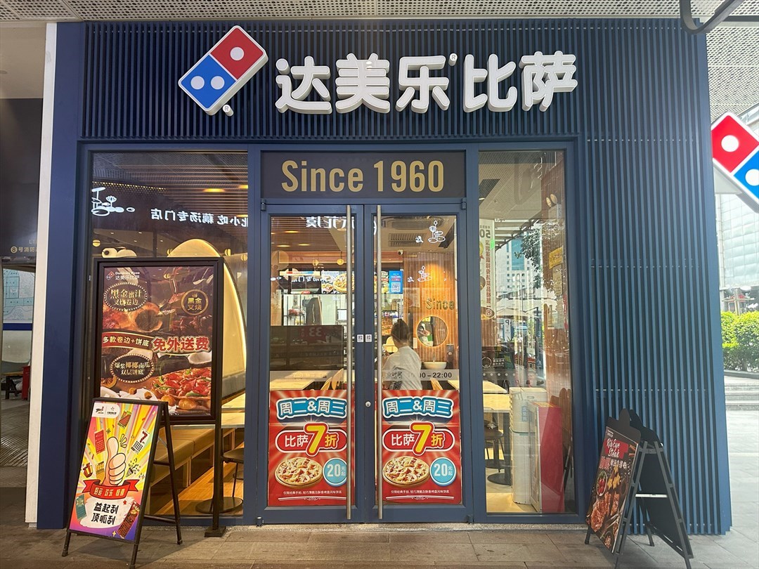 達美樂比薩 (寶樹裏CICCI MALL)