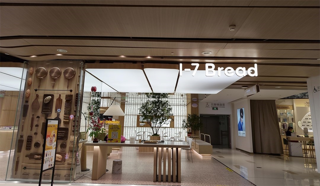 1-7Bread (中航城君尚)