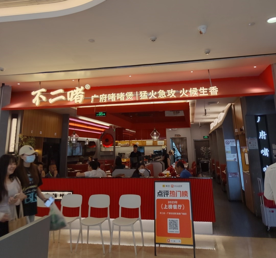 不二啫广府啫啫煲 (皇庭广场)