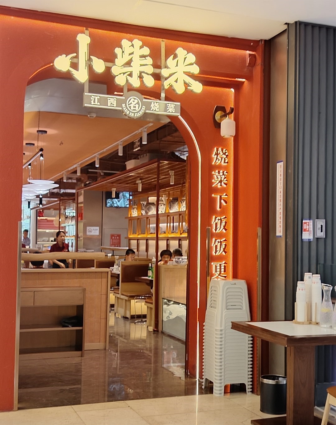 小柴米 (皇庭廣場)