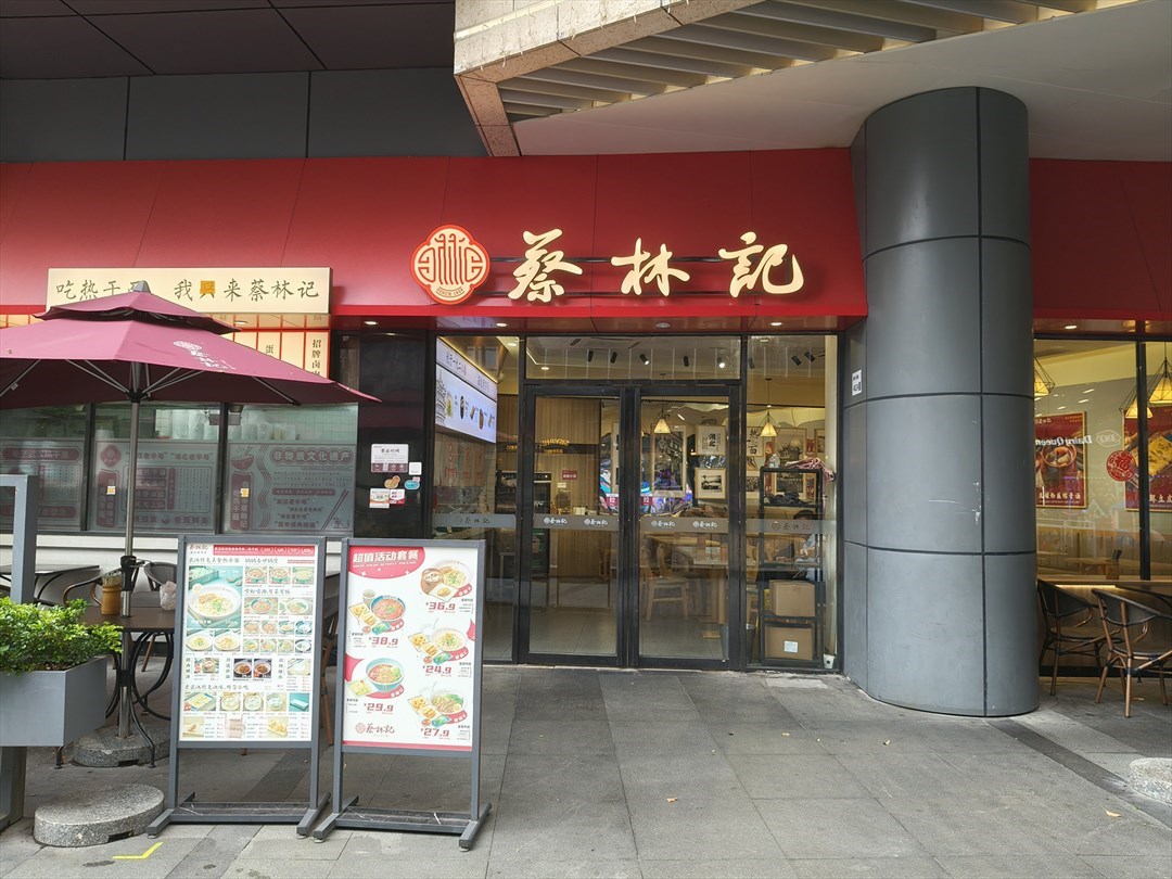 蔡林記 (壹方天地)